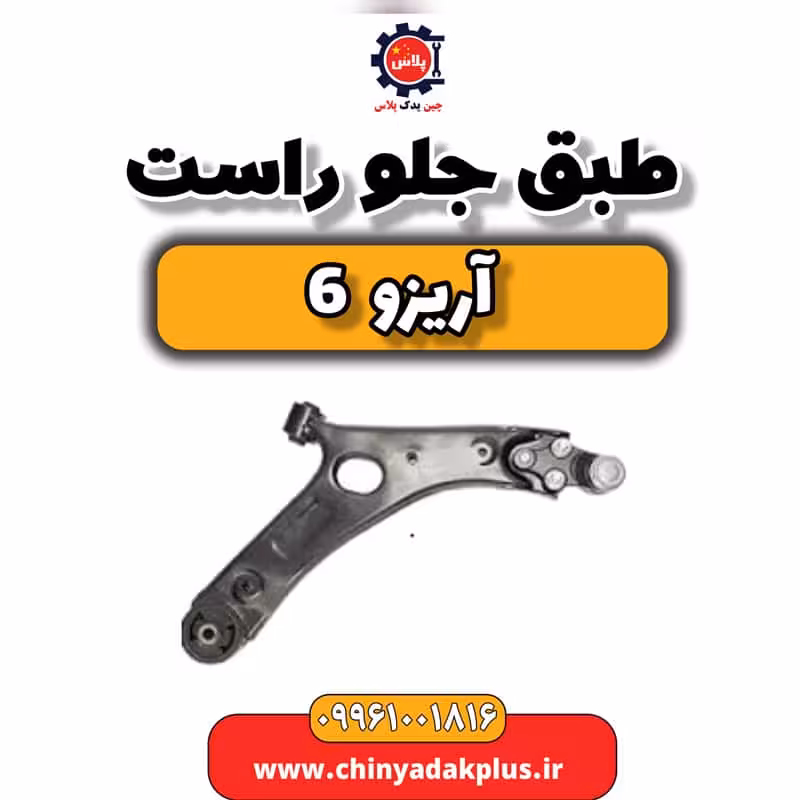 طبق جلو راست آریزو 6