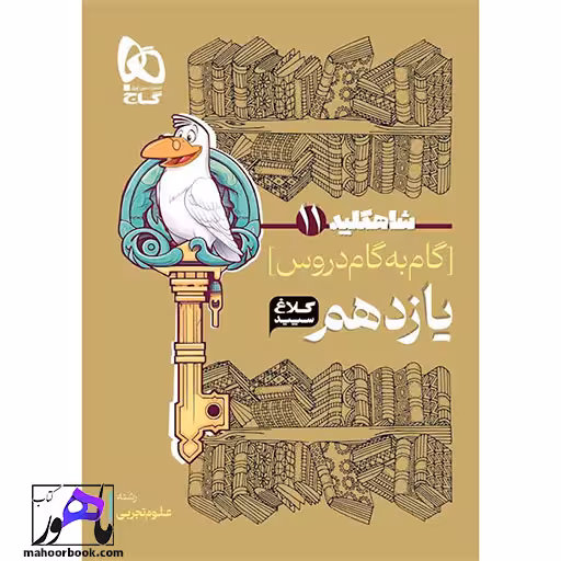 گام به گام یازدهم شاه کلید کلاغ سپید گاج | رشته تجربی