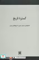کتاب گستره تاریخ