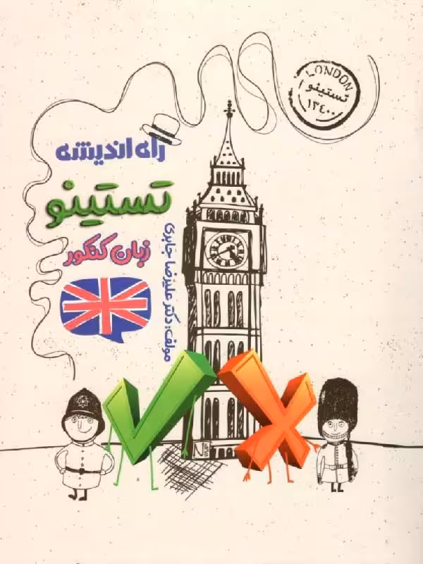 تستینو زبان انگلیسی جامع کنکور (مشترک تمامی رشته ها)راه اندیشه