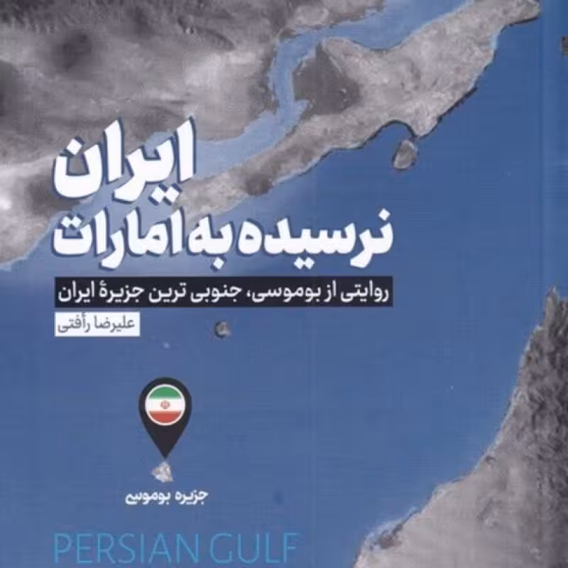 کتاب ایران نرسیده به امارات