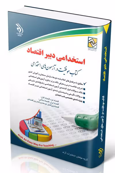 آزمون استخدامی دبیر اقتصاد آراه