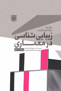 زیبایی شناسی در معماری (ویراست دوم) _ انتشارات دانشگاه شهید بهشتی