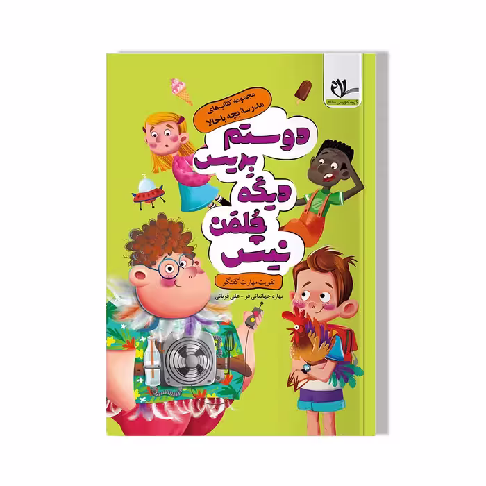 دوستم بریس دیگه چلمن نیست (مجموعه کتاب های مدرسه بچه باحالا)