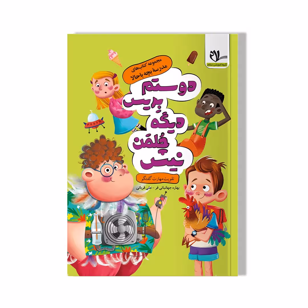 دوستم بریس دیگه چلمن نیست (مجموعه کتاب های مدرسه بچه باحالا)