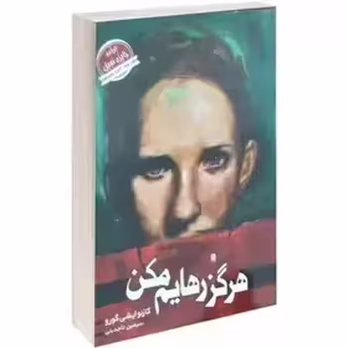 کتاب هرگز رهایم مکن اثر کازئو ایشی گورو نشر اتیسا