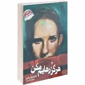 کتاب هرگز رهایم مکن اثر کازئو ایشی گورو نشر اتیسا