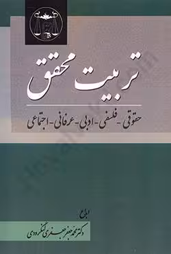 تربیت محقق