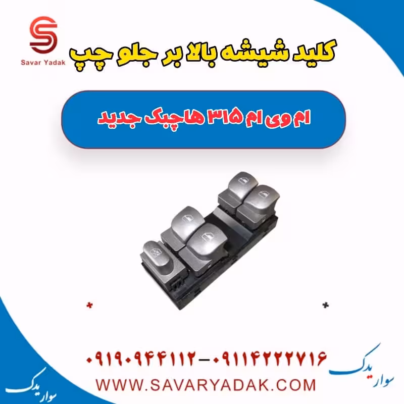 کلید شیشه بالابر جلو چپ ام وی ام 315 هاچبک نیو