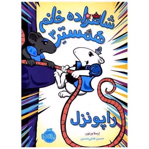 کتاب شاهزاده خانم همستر (3)(راپونزل)(پرتقال) اثر ارسلا ورنون