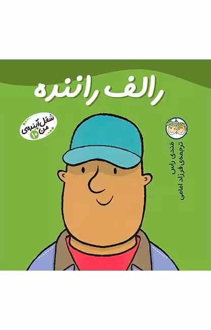 شغل آیندهی من 10 (رالف راننده)Ofoq