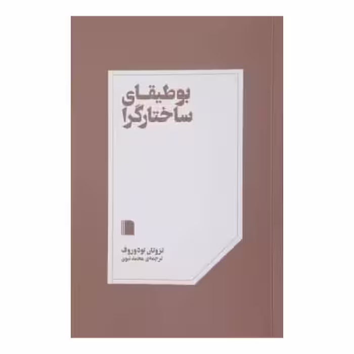 کتاب بوطیقای ساختارگرا اثر تزوتان تودوروف نشر بی گاه