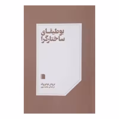 کتاب بوطیقای ساختارگرا اثر تزوتان تودوروف نشر بی گاه