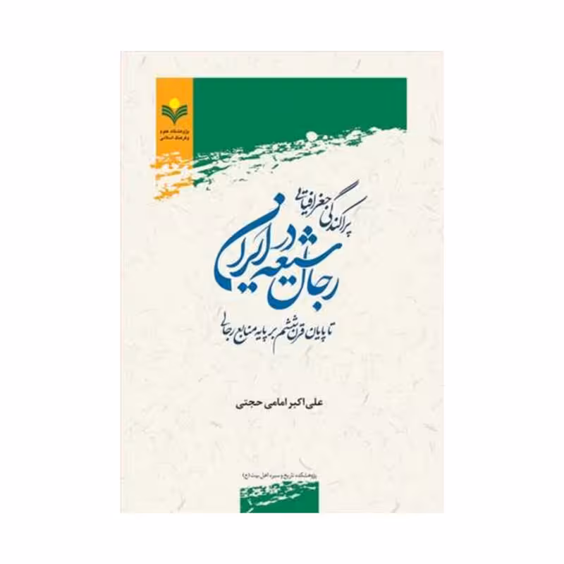 پراکندگی جغرافیایی رجال شیعه در ایران