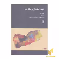 کتاب اروی، مقتدرترین ملکه یمن اثر عارف تامر، نشر طه