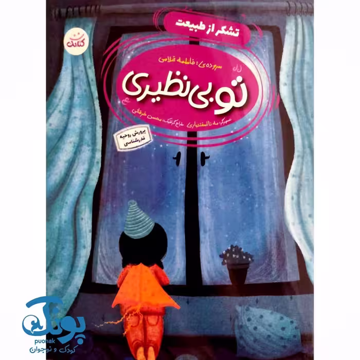 کتاب تو بی نظیری (تشکر از طبیعت)