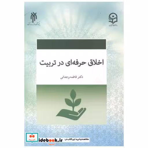 اخلاق حرفه ای در تربیت