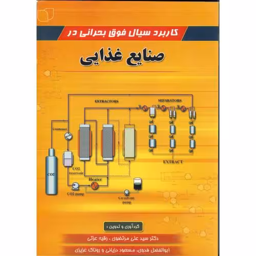 کتاب کاربرد سیال فوق بحرانی در صنایع غذایی