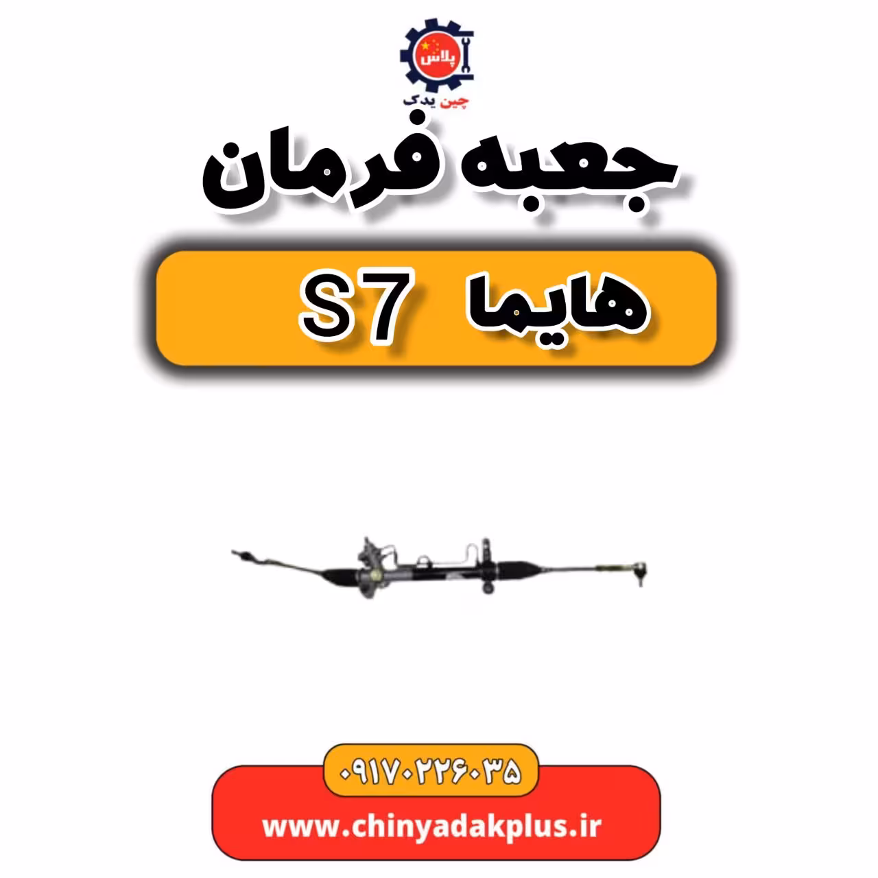 جعبه فرمان هایما s7