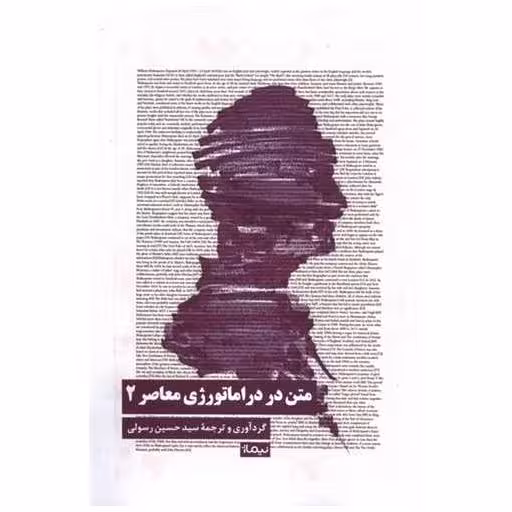 کتاب متن در دراماتورژی معاصر (2) اثر سید حسین رسولی