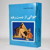 کتاب جوانی از دست رفته اثر دافنه دوموریه - کتابفروشی میم