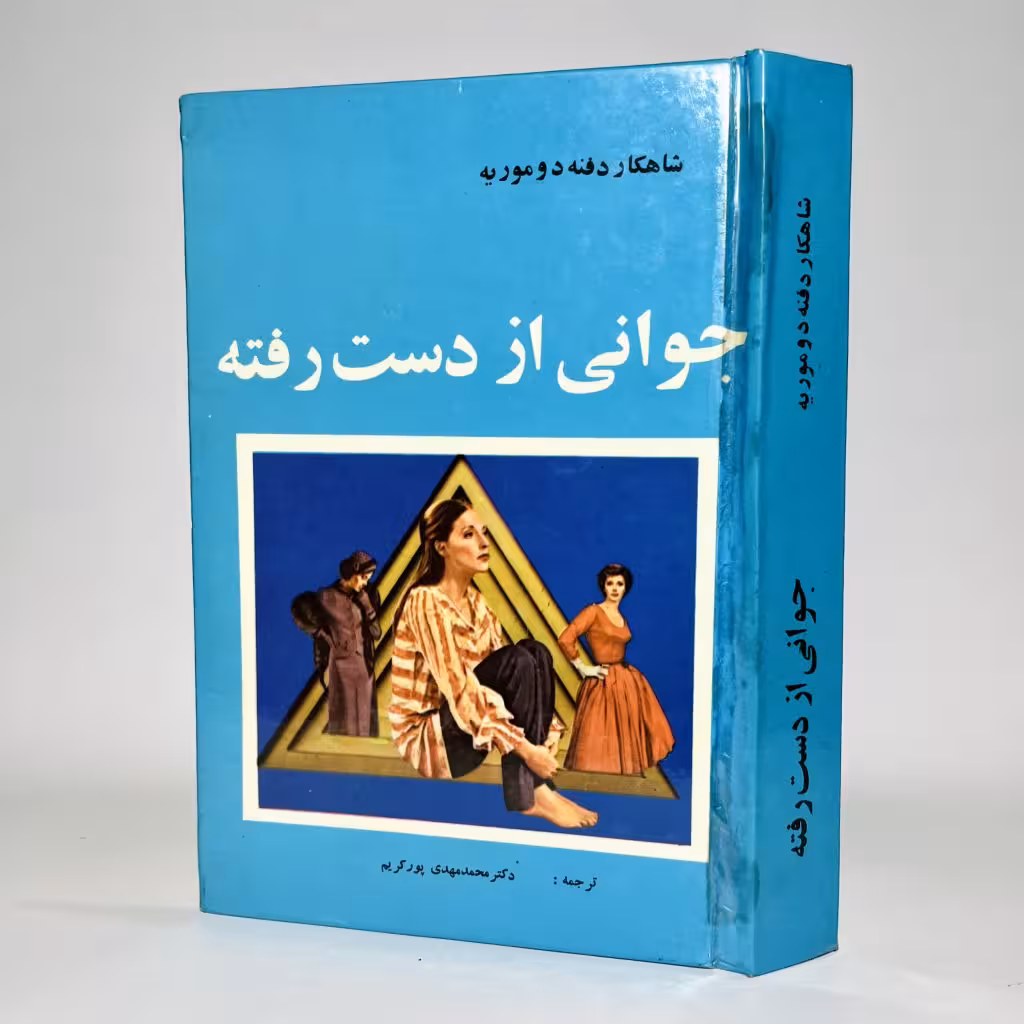 کتاب جوانی از دست رفته اثر دافنه دوموریه - کتابفروشی میم