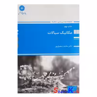 کتاب استاتیک(مجموعه مهندسی مکانیک) اثر دکتر محمد حسن نائی انتشارات پوران پژوهش