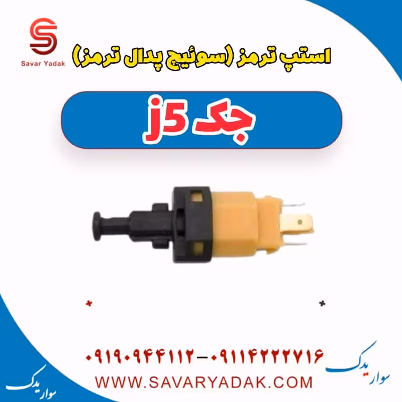 استپ ترمز (سوئیچ پدال ترمز ) جک j5