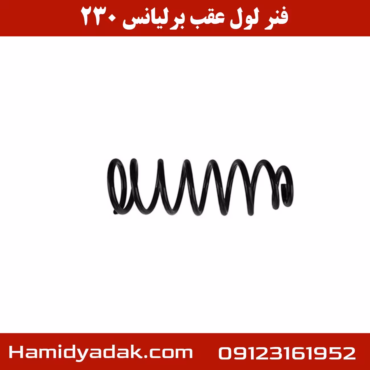 فنر لول عقب برلیانس 230