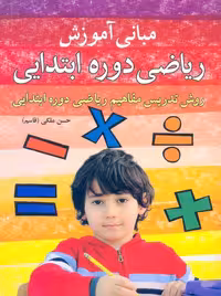 مبانی آموزش ریاضی دوره ابتدایی ملکی آییژ