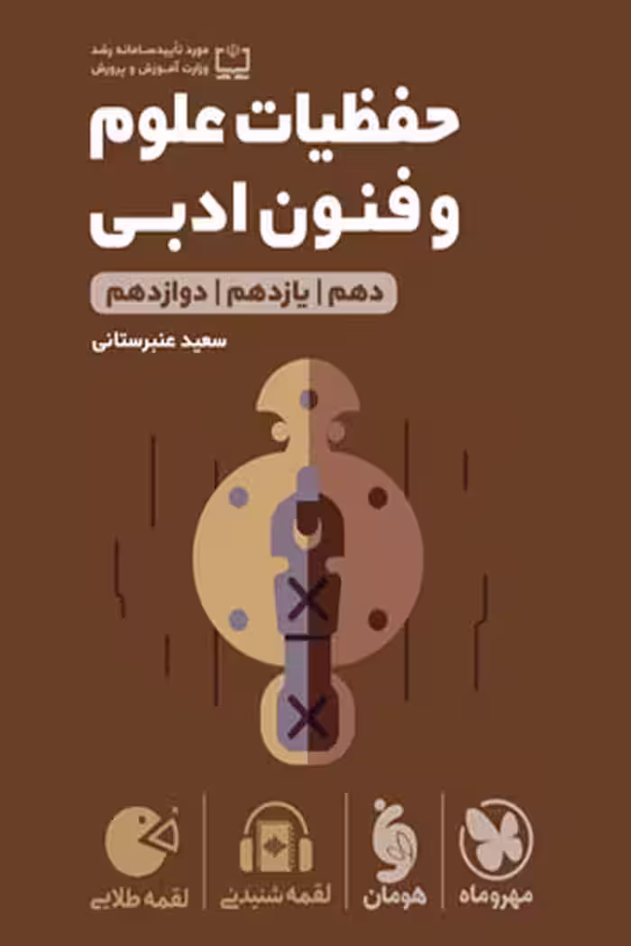 حفظیات علوم و فنون ادبی لقمه طلایی مهروماه