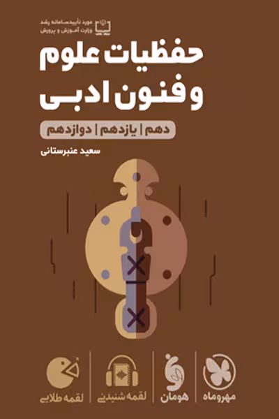 حفظیات علوم و فنون ادبی لقمه طلایی مهروماه