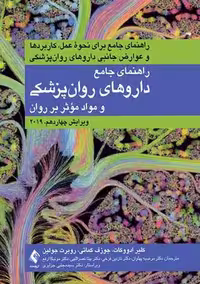راهنمای جامع داروهای روان‌‌پزشکی و مواد مؤثر بر روان 2019 ادووکات پهلوان ارجمند