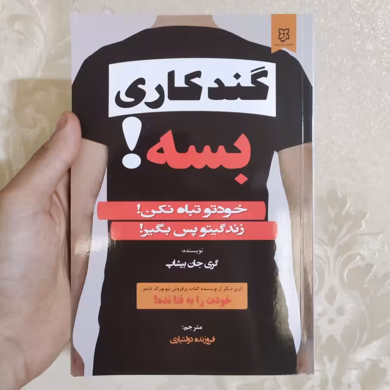 گند کاری بسه اثر گری جان بیشاپ انتشارات نیک فرجام