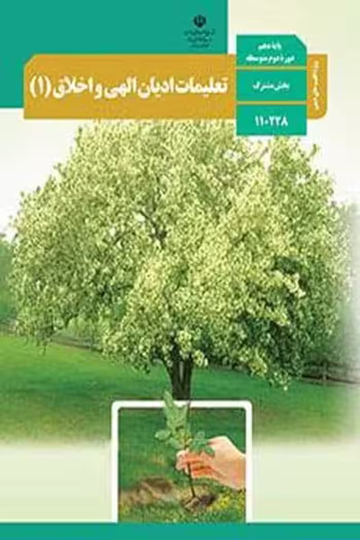 کتاب درسی تعلیمات ادیان الهی و اخلاق (1) دهم (ویژه اقلیت ها دینی)
