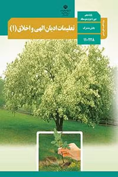 کتاب درسی تعلیمات ادیان الهی و اخلاق (1) دهم (ویژه اقلیت ها دینی)