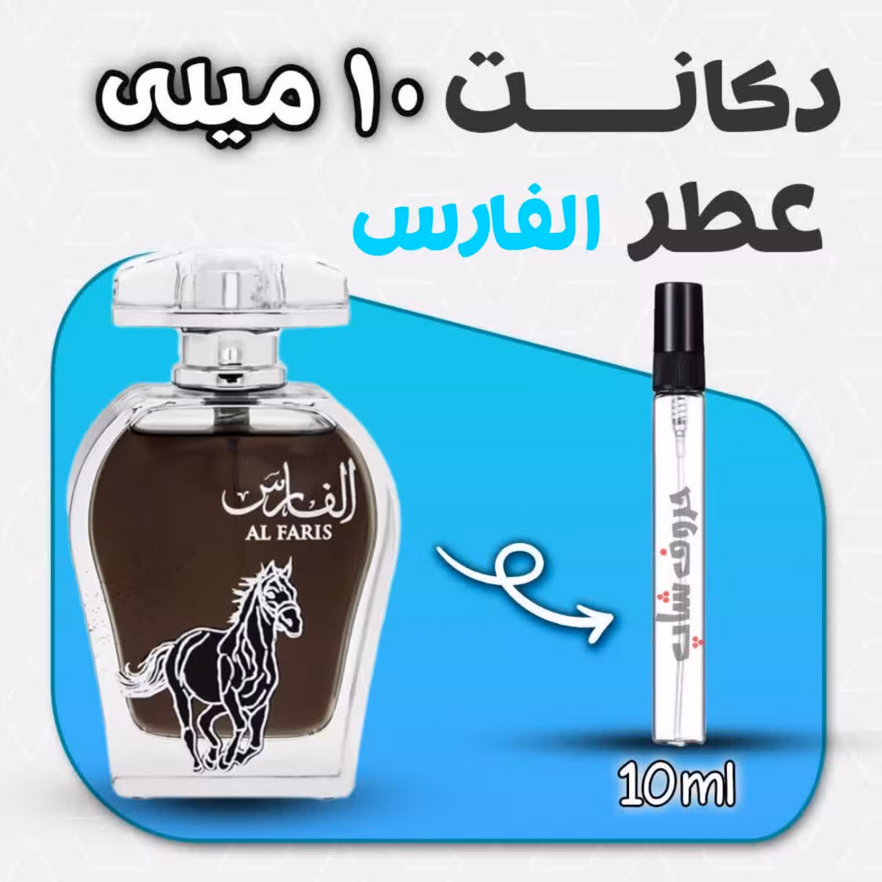 دکانت ادکلن الفارس برند عربیات حجم 10 میلی لیتر
