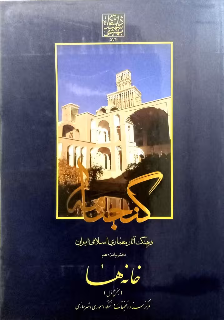 گنجنامه فرهنگ آثار معماری اسلامی ایران - دفتر پانزدهم: خانه ها (بخش اول) _ انتشارات دانشگاه شهید بهشتی
