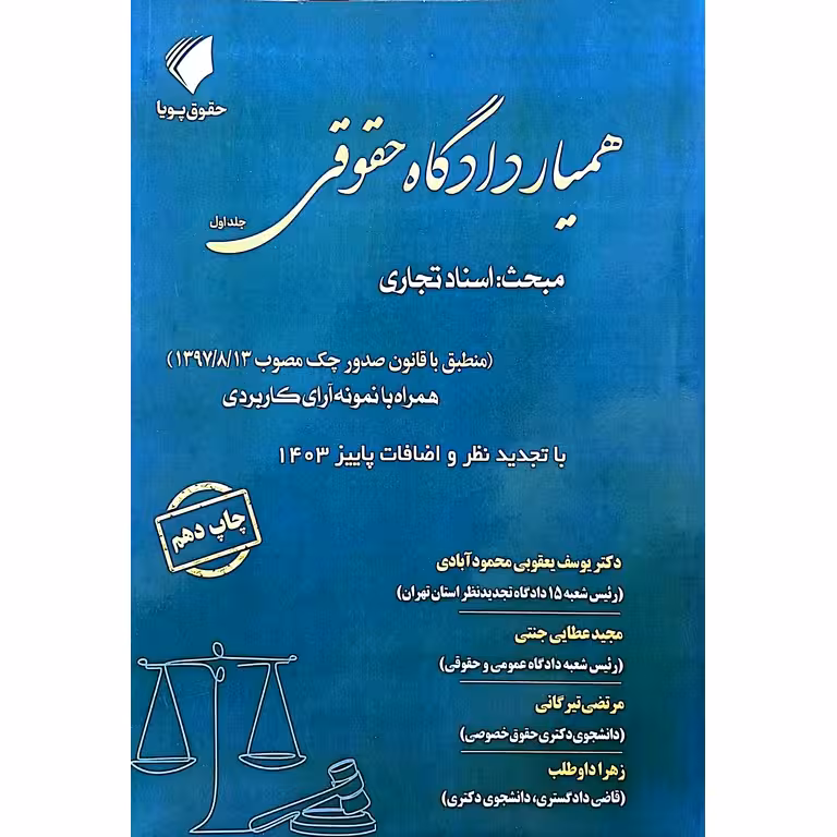همیار دادگاه حقوقی (مبحث: اسناد تجاری) جلد اول