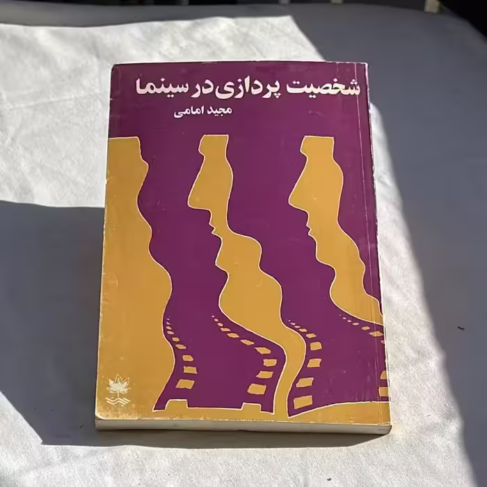کتاب شخصیت پردازی در سینما چاپ 1373