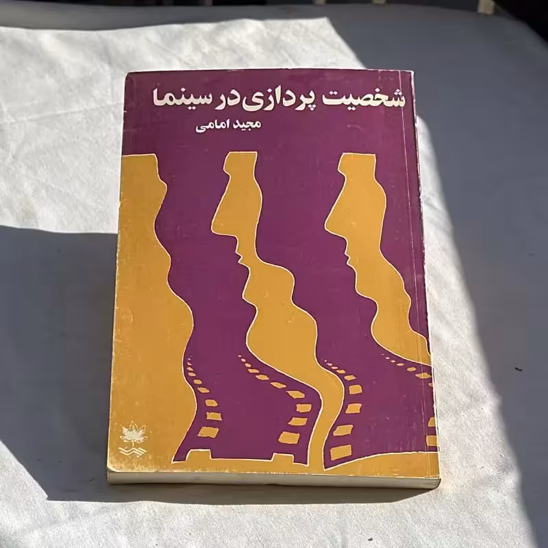 کتاب شخصیت پردازی در سینما چاپ 1373
