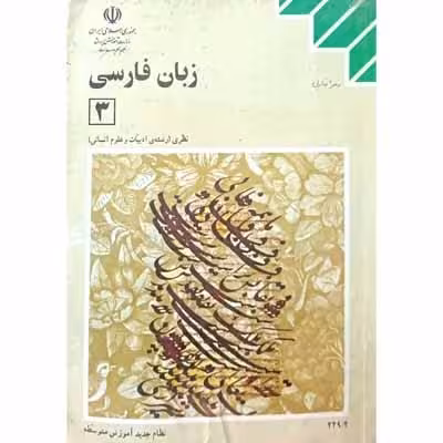 زبان فارسی رشته ی ادبیات و علوم انسانی 1383