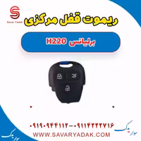 ریموت قفل مرکزی برلیانس H220