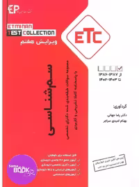 مجموعه سوالات طبقه بندی شده دکتری تخصصی سم شناسی از سال 1385-1386تا 1402-1401با پاسخنامه کاملا تشریحی و کاربردی – سری کتب های  ETC