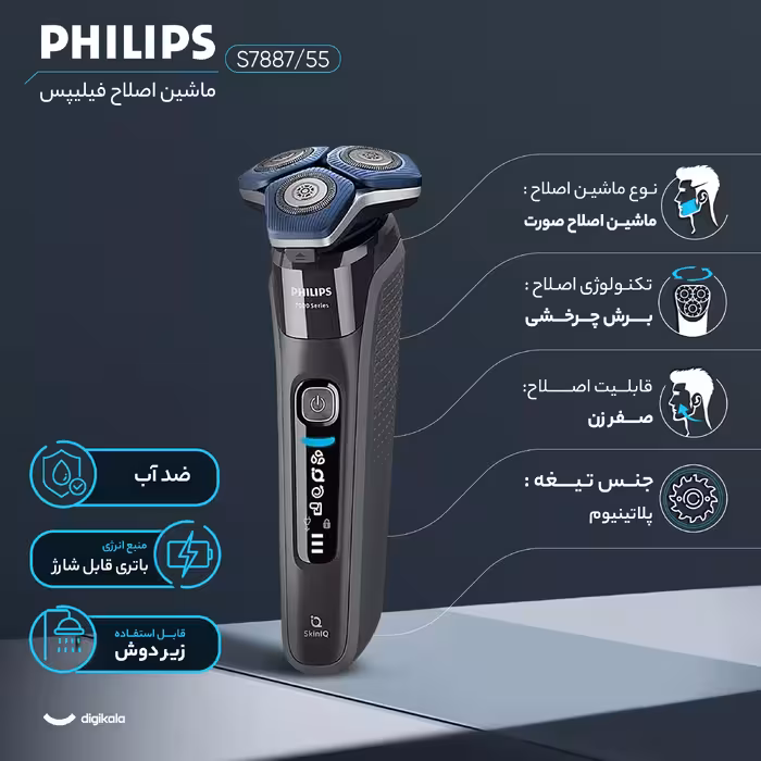 ماشین اصلاح موی صورت فیلیپس مدل S7887/55