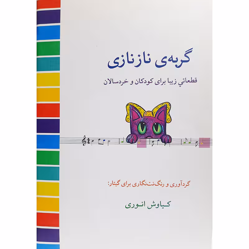 گربه ی ناز نازی