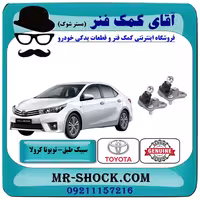 سیبک طبق تویوتا کرولا 2014-2017 برند اصلی تویوتا جنیون با تضمین اصالت