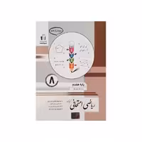 جویامجد ریاضی امتحانی پایه 8 هشتم