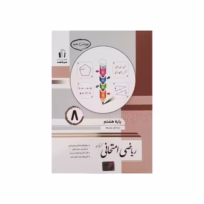 جویامجد ریاضی امتحانی پایه 8 هشتم