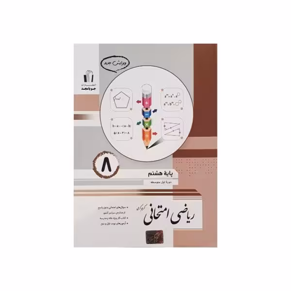 جویامجد ریاضی امتحانی پایه 8 هشتم